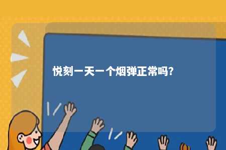 悦刻一天一个烟弹正常吗？ 